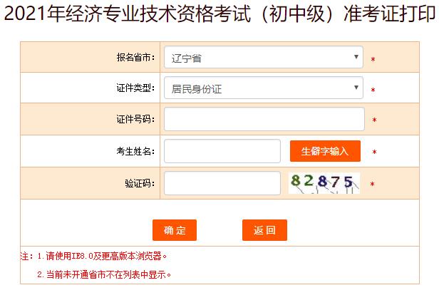 辽宁2021初中级经济师准考证打印入口
