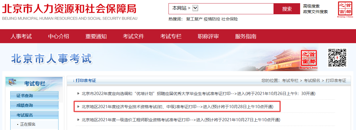 北京2021初中级经济师准考证打印入口开通时间