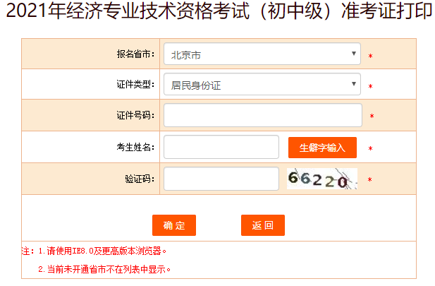 北京2021年初中级经济师准考证打印入口